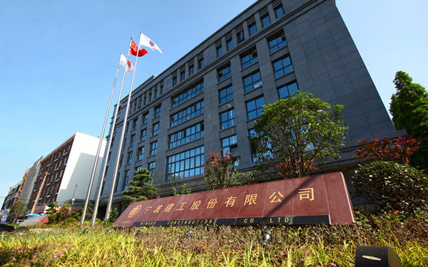 庆云宁波建工股份有限公司